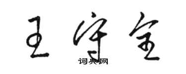 駱恆光王守全草書個性簽名怎么寫