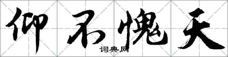 胡問遂仰不愧天行書怎么寫