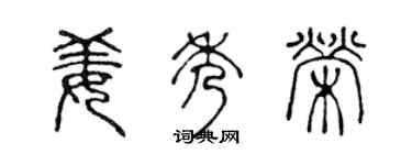 陳聲遠姜秀榮篆書個性簽名怎么寫