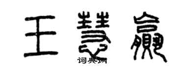 曾慶福王慧贏篆書個性簽名怎么寫