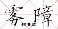 黃華生霧障楷書怎么寫