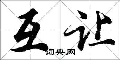 胡問遂互讓行書怎么寫