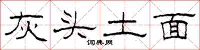 柯春海灰頭土面隸書怎么寫