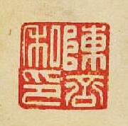 “陳私印”篆刻印章