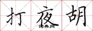 田英章打夜胡楷書怎么寫