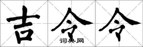 翁闓運吉令令楷書怎么寫