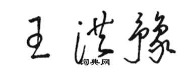 駱恆光王洪豫草書個性簽名怎么寫