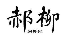 翁闓運郝柳楷書個性簽名怎么寫