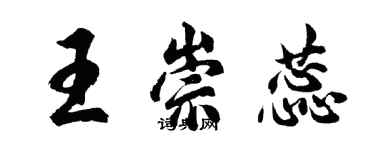 胡問遂王崇蕊行書個性簽名怎么寫