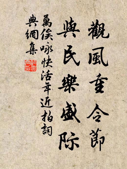 万俟詠觀風重令節,與民樂盛際書法作品欣賞