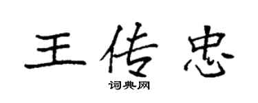 袁強王傳忠楷書個性簽名怎么寫