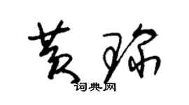 朱錫榮黃琛草書個性簽名怎么寫