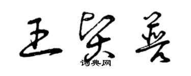 曾慶福王賢普草書個性簽名怎么寫