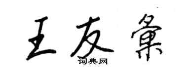 王正良王友匯行書個性簽名怎么寫