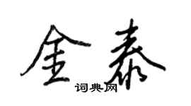 王正良金泰行書個性簽名怎么寫