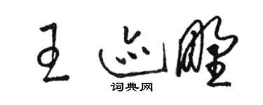 駱恆光王跡野草書個性簽名怎么寫