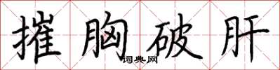 荊霄鵬摧胸破肝楷書怎么寫