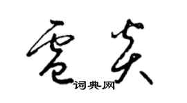 梁錦英盧炎草書個性簽名怎么寫