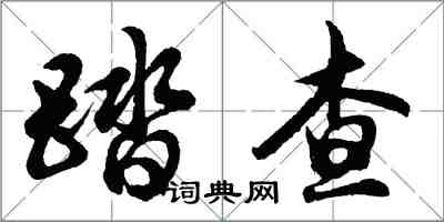 胡問遂踏查行書怎么寫