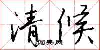 錢沛雲清候行書怎么寫