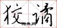 錢沛雲狡譎行書怎么寫