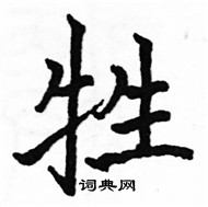 駱恆光寫的硬筆楷書牲