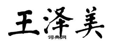 翁闓運王澤美楷書個性簽名怎么寫