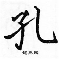 駱恆光寫的硬筆楷書孔