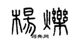 曾慶福楊爍篆書個性簽名怎么寫