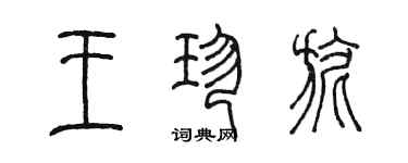 陳墨王珍旎篆書個性簽名怎么寫