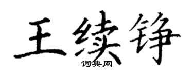 丁謙王續錚楷書個性簽名怎么寫