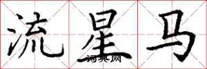 丁謙流星馬楷書怎么寫