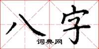 丁謙八字楷書怎么寫