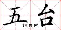 丁謙五台楷書怎么寫