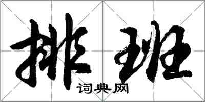 胡問遂排班行書怎么寫