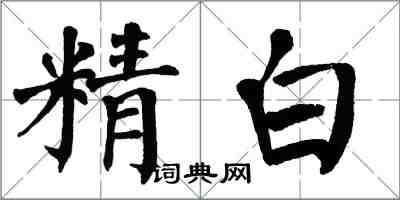 翁闓運精白楷書怎么寫