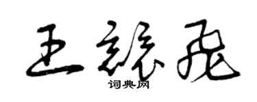 曾慶福王競飛草書個性簽名怎么寫