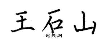 何伯昌王石山楷書個性簽名怎么寫