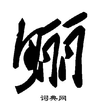 勅篆書書法_勅字書法_篆書字典