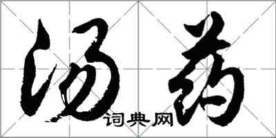 胡問遂湯藥行書怎么寫