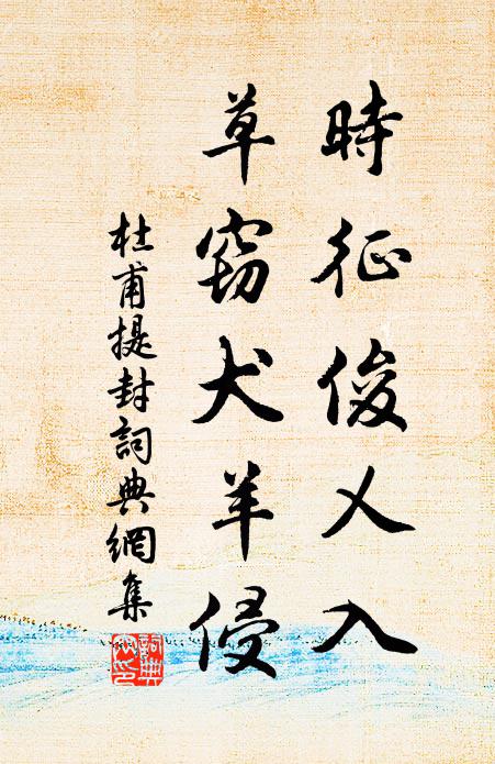 天賦與、經綸好手，門外紅塵談笑遣 詩詞名句