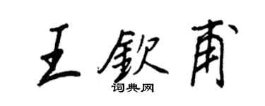王正良王欽甫行書個性簽名怎么寫