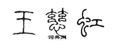 陳聲遠王慈虹篆書個性簽名怎么寫