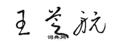 駱恆光王芝航草書個性簽名怎么寫