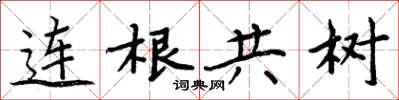 周炳元連根共樹楷書怎么寫