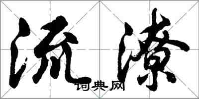 胡問遂流潦行書怎么寫