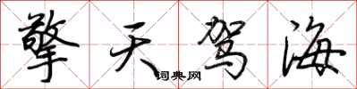 荊霄鵬擎天駕海行書怎么寫