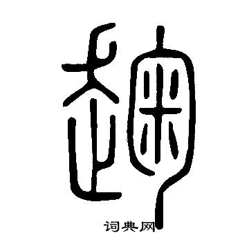 捋草書書法_捋字書法_草書字典