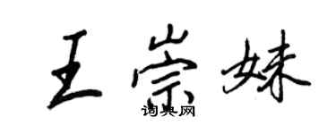 王正良王崇妹行書個性簽名怎么寫