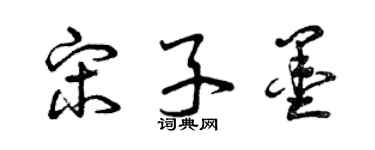 曾慶福宋子墨草書個性簽名怎么寫